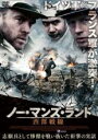 【中古】DVD ノー・マンズ・ランド 西部戦線 字幕のみ ケース無