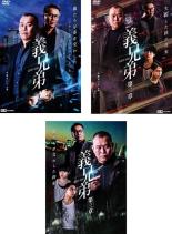 【中古】DVD▼義兄弟(3枚セット)+ 第二章 + 第三章 レンタル落ち 全3巻 ケース無