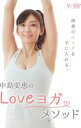 【バーゲンセール】【中古】DVD▼中島史恵のLOVEヨガメソッド レンタル落ち ケース無