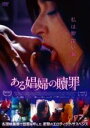 【バーゲンセール】【中古】DVD▼ある娼婦の贖罪 字幕のみ レンタル落ち ケース無