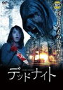 【中古】DVD▼デッドナイト 字幕のみ レンタル落ち ケース無