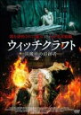 【バーゲンセール】【中古】DVD▼ウィッチクラフト 黒魔術の追跡者 レンタル落ち ケース無