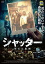 【バーゲンセール】【中古】DVD▼シャッター 写ると最期 レンタル落ち ケース無