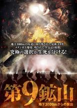 【中古】DVD▼第9鉱山 地下3000mからの脱出 字幕のみ レンタル落ち ケース無