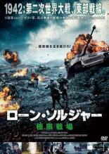 【バーゲンセール】【中古】DVD▼ローン・ソルジャー 極限戦場 字幕のみ レンタル落ち ケース無 1