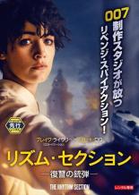 【バーゲンセール】【中古】DVD▼リズム・セクション 復讐の銃弾 レンタル落ち ケース無