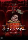 【中古】DVD▼デス・シアター 呪われた座席 字幕のみ レンタル落ち ケース無