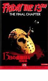 【バーゲンセール】【中古】DVD▼13日の金曜日 PART4 完結編 レンタル落ち ケース無