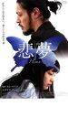 【バーゲンセール】【中古】DVD▼悲夢 レンタル落ち ケース無