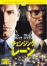 【送料無料】【中古】DVD▼チェンジング・レーン▽レンタル落ち