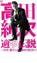 【バーゲンセール】【中古】DVD▼高田純次 適当伝説 序章・勝手にやっちゃいました レンタル落ち ケース無