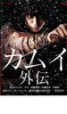 【中古】DVD▼カムイ 外伝 レンタル落ち ケース無