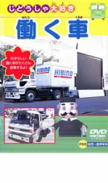 【バーゲンセール】【中古】DVD▼働く車 ケース無