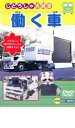 【中古】DVD▼働く車 ケース無
