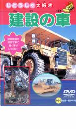 【バーゲンセール】【中古】DVD▼建設の車 ケース無