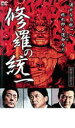 【バーゲンセール】【中古】DVD▼修羅の統一 レンタル落ち ケース無