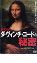【バーゲンセール】【中古】DVD▼決定版 ダ・ヴィンチ・コードの秘密 レンタル落ち ケース無