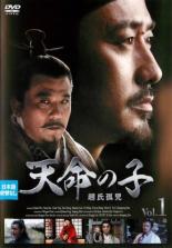【中古】DVD▼天命の子 趙氏孤児 1(第1話、第2話) 字幕のみ レンタル落ち ケース無
