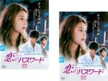 【バーゲンセール】全巻セット2パック【中古】DVD▼恋のパスワード(2枚セット)前編、後編 字幕のみ レンタル落ち ケース無