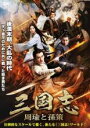 【バーゲンセール】【中古】DVD▼三国志 周瑜と孫策 レンタル落ち ケース無