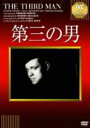 【バーゲンセール】【中古】DVD▼第三の男 字幕のみ ケース無