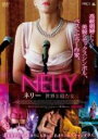 【中古】DVD▼ネリー 世界と寝た女 レンタル落ち ケース無