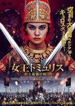 【バーゲンセール】【中古】DVD▼女王トミュリス 史上最強の戦士 レンタル落ち ケース無