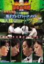 【バーゲンセール】【中古】DVD▼近代麻雀プレゼンツ 麻雀最強戦 2018 アース製薬杯 男子プレミアトーナメント 天鳳ニューパワー 中巻 レンタル落ち ケース...