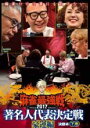 【バーゲンセール】【中古】DVD▼近代麻雀プレゼンツ 麻雀最強戦 2017 著名人代表決定戦 豪運編 下巻 決勝卓 レンタル落ち ケース無