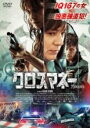 【バーゲンセール】【中古】DVD▼クロスマネー 字幕のみ レンタル落ち ケース無