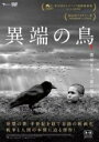 【中古】DVD▼異端の鳥 レンタル落ち ケース無