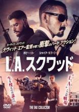 【バーゲンセール】【中古】DVD▼L.A.スクワッド レンタル落ち ケース無