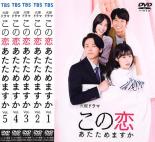 楽天市場】この恋あたためますか dvdの通販 楽天市場】この恋あたためますか dvdの通販