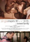 【バーゲンセール】【中古】DVD▼single mom 優しい家族。a sweet family レンタル落ち ケース無