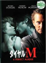 【中古】DVD▼【訳あり】ダイヤルM 