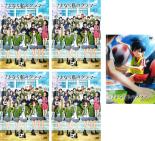 【バーゲンセール】全巻セット【送料無料】【中古】DVD▼さよなら私のクラマー(5枚セット)TV版 全4巻 + 映画 さよなら私のクラマー ファーストタッチ レンタル落ち ケース無