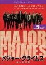 【バーゲンセール】【中古】DVD▼MAJOR CRIMES メジャー・クライムス 重大犯罪課 フィフス シーズン5 vol.5(第9話、第10話) レンタル落ち...