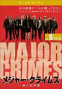 【バーゲンセール】【中古】DVD▼MAJOR CRIMES メジャー・クライムス 重大犯罪課 フィフス シーズン5 vol.8(第15話、第16話) レンタル落...