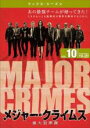 【バーゲンセール】【中古】DVD▼MAJOR CRIMES メジャー・クライムス 重大犯罪課 フィフス シーズン5 vol.10(第19話、第20話) レンタル...