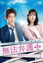 【バーゲンセール】【中古】DVD▼無法弁護士 最高のパートナー スペシャルエディション版 4(第7話、第8話) 字幕のみ レンタル落ち ケース無