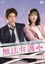 【バーゲンセール】【中古】DVD▼無法弁護士 最高のパートナー スペシャルエディション版 13(第23話、第24話) 字幕のみ レンタル落ち ケース無
