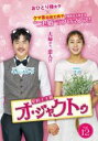 【バーゲンセール】【中古】DVD▼契約主夫殿オ・ジャクトゥ 12(第22話、第23話) 字幕のみ レンタル落ち ケース無