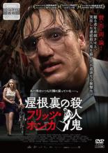 【中古】DVD▼屋根裏の殺人鬼 フリ