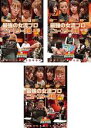【バーゲンセール】全巻セット【中古】DVD▼麻雀最強戦2020 最強の女流プロニュースター決戦(3枚セット)上巻、中巻、下巻 レンタル落ち ケース無