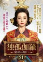 【バーゲンセール】【中古】DVD▼独孤伽羅 皇后の願い 21(第41話、第42話) 字幕のみ レンタル落ち ケース無