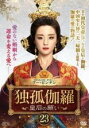 【バーゲンセール】【中古】DVD▼独孤伽羅 皇后の願い 23(第45話、第46話) 字幕のみ レンタル落ち ケース無