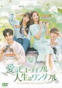 【バーゲンセール】【中古】DVD▼愛はビューティフル、人生はワンダフル 6(第11話、第12話) レンタル落ち ケース無