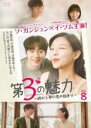 【バーゲンセール】【中古】DVD▼第3の魅力 終わらない恋の始まり 日本編集版 8(第15話、第16話) 字幕のみ レンタル落ち ケース無