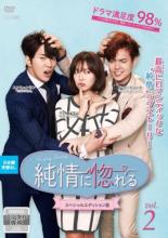 【バーゲンセール】【中古】DVD▼純情に惚れる スペシャルエディション版 2(第3話、第4話) 字幕のみ レンタル落ち ケース無