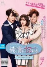 【バーゲンセール】【中古】DVD▼純情に惚れる スペシャルエディション版 7(第13話、第14話) 字幕のみ レンタル落ち ケース無